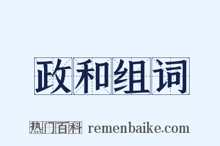 政和组词是什么意思的图片